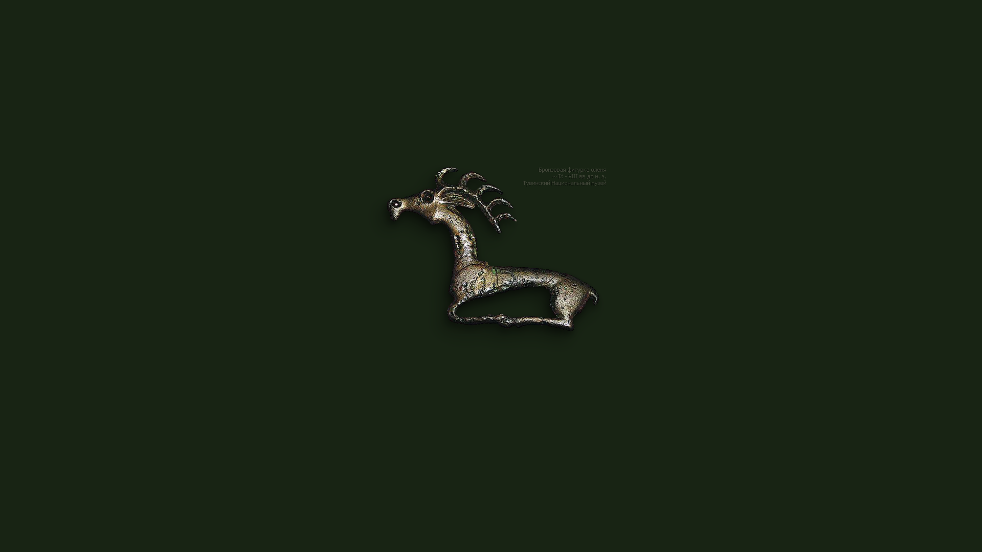 Бронзовая фигурка оленя.>> Долина царей, Тыва.>> ~ IX - VIII вв до н. э.>> Тувинский Национальный музей